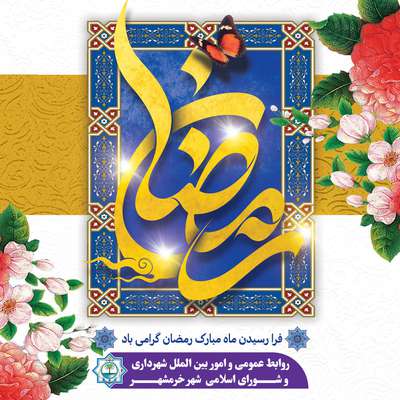 پیام مشترک رئیس شورای شهر خرمشهر و شهردار خرمشهر به مناسبت حلول ماه مبارک رمضان