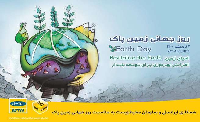 همکاری ایرانسل و سازمان محیط‌زیست به مناسبت روز جهانی زمین پاک