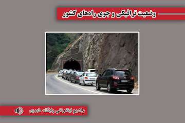 بشنوید|انسداد در محور هراز تا اطلاع بعدی/ ترافیک سنگین در محور چالوس مسیر جنوب به شمال/ تردد روان در محورهای  فیروزکوه، آزادراه تهران - شمال و آزادراه قزوین - رشت