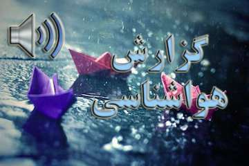 بشنوید|امروز وفردا؛ تداوم بارش‌ها در اکثر استان‌ها/ رگبار و رعد‌وبرق در تهران