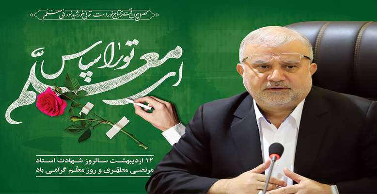 پیام تبریک رییس شورای اسلامی شهر رشت به مناسبت گرامیداشت روز معلم