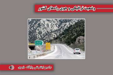 بشنوید| ترافیک نیمه سنگین در محورهای هراز، چالوس، فیروزکوه و قزوین-کرج-تهران