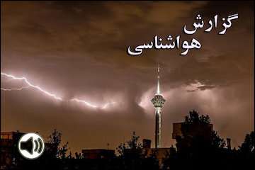 بشنوید| رگبار، رعدوبرق و وزش باد شدید در استان‌های ساحلی خزر، تهران و ۱۲ استان کشور