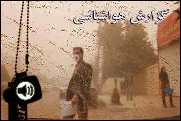 بشنوید| بارش پراکنده در نوار ساحلی خزر و ارتفاعات البرز/ وزش باد شدید در جنوب غرب و نوار شرقی