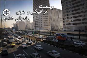 بشنوید| ترافیک نیمه‌سنگین در فیروزکوه، محور پردیس-تهران و آزادراه قزوین-کرج- تهران