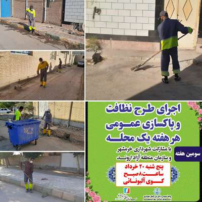 برگزاری سومین هفته از اجرای طرح نظافت و پاکسازی هر هفته یک محله توسط شهرداری خرمشهر