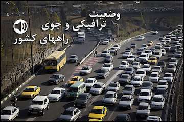 بشنوید| ترافیک سنیگن در محورهای چالوس، تهران-قشم و آزادراه قزوین-کرج-تهران/ترافیک نیمه‌سنگین در محور هراز
