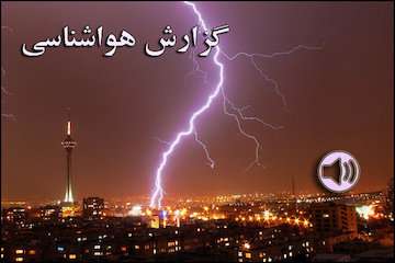 بشنوید|  افزایش ابر، وزش باد شدید و رعدوبرق در تهران و ۱۲ استان کشور