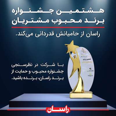 راسان از حامیانش قدردانی می‌کند