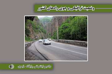 بشنوید| تردد روان در محورهای اصلی کشور/ بارش باران در محورهای استان مازندران