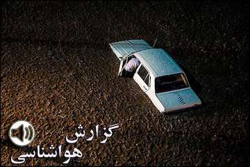 بشنوید| خطر جاری شدن سیلاب و برخورد صاعقه/ ضرورت خودداری از استقرار کنار مسیل‌ها و فعالیت کوهنوردی