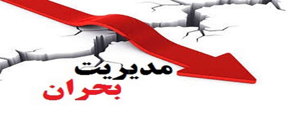 گامی بلند در جهت مدیریت بحران برداشته ایم