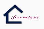 پرداخت وام اجاره مسکن وارد فاز اجرایی شد/ آغاز معرفی متقاضیان به بانکها