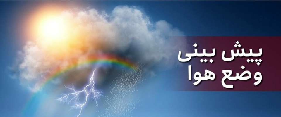 بارش باران و رگبار پراکنده در اکثر نقاط کشور/ آسمان پایتخت فردا آفتابی است