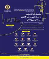 نشست هم‌اندیشی فرصت‌های سرمایه‌گذاری در بخش نیروگاهی برگزار می‌شود