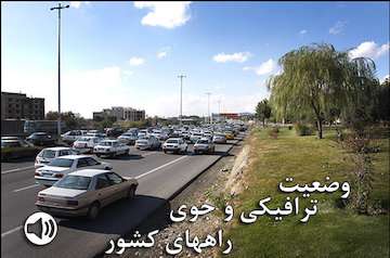 بشنوید| ترافیک سنگین در محورهای هراز و چالوس و آزادراه‌ قزوین-کرج-تهران/ ترافیک نیمه سنگین در آزادراه کرج-قزوین
