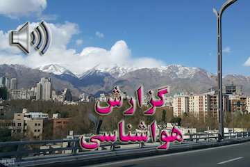 بشنوید| جوی پایدار در اکثر مناطق کشور/ کاهش دما در تهران