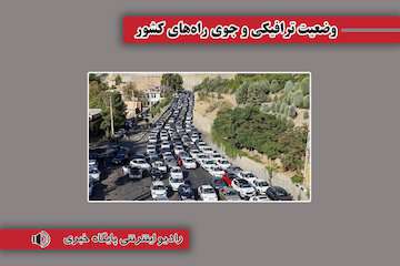بشنوید| ترافیک سنگین در آزادراه قزوین-کرج-تهران و بالعکس/ ترافیک نیمه سنگین در محورهای هراز و چالوس