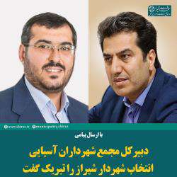 دبیر کل مجمع شهرداران آسیایی انتخاب شهردار شیراز را تبریک گفت