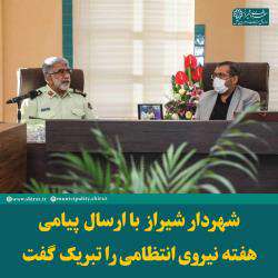 شهردار شیراز با ارسال پیامی هفته نیروی انتظامی را تبریک گفت