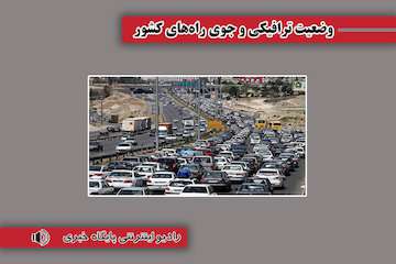 بشنوید| ترافیک سنگین در آزادراه‌های کرج-قزوین، قزوین-کرج-تهران و محورهای چالوس و هراز