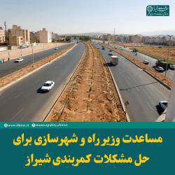 مساعدت وزیر راه و شهرسازی برای حل مشکلات کمربندی شیراز