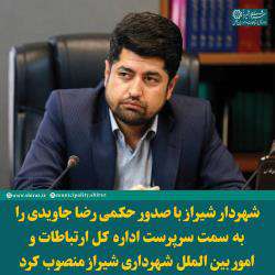 سرپرست اداره کل ارتباطات و امور بین الملل شهرداری شیراز منصوب شد