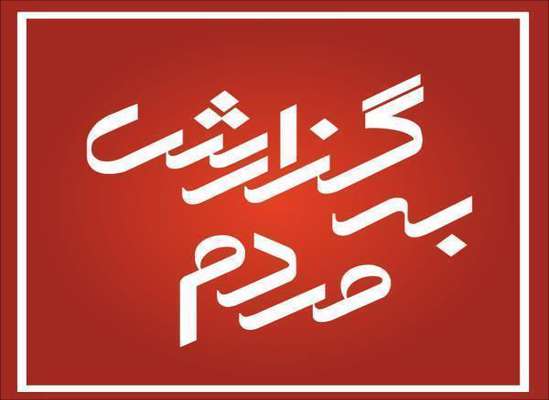 فعالیت های ستاد سیل شهرداری ساری در 24 ساعت گذشته