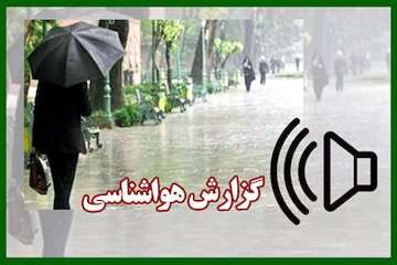 بشنوید|تشدید بارش‌ها در نیمه شمالی کشور از یکشنبه