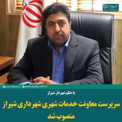 سرپرست معاونت خدمات شهری شهرداری شیراز منصوب شد