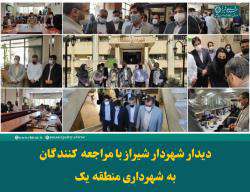 دیدار شهردار شیراز با مراجعه‌کنندگان به شهرداری منطقه یک
