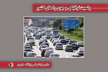 بشنوید| ترافیک سنگین در آزادراه کرج-قزوین/ ترافیک نیمه سنگین در محورهای هراز و چالوس و ازادراه قزوین-کرج-تهران