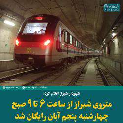 متروی شیراز از ساعت ۶ تا ۹ صبح چهارشنبه پنجم آبان رایگان شد