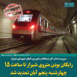 رایگان بودن متروی شیراز تا ساعت ۱۵ چهارشنبه پنجم آبان تمدید شد