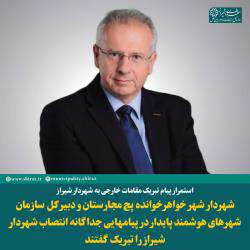 استمرار پیام تبریک مقامات خارجی به شهردار شیراز