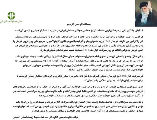 بیانیه پایگاه مقاومت بسیج اداره کل حفاظت محیط زیست استان اصفهان به مناسبت یوم الله 13 آبان