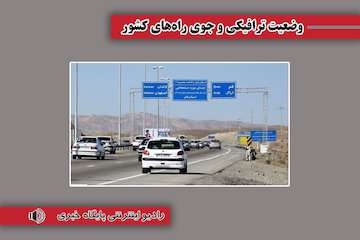 بشنوید| ترافیک نیمه سنگین در محور شهریار-تهران و آزادراه‌های قزوین-کرج-تهران و تهران-کرج