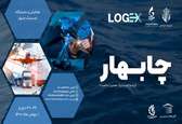 همایش لجستیک چابهار برگزار می‌شود