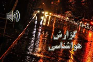 بشنوید|دو روز آینده، بارش‌ها غرب و جنوب غرب کشور را در بر می‌گیرد