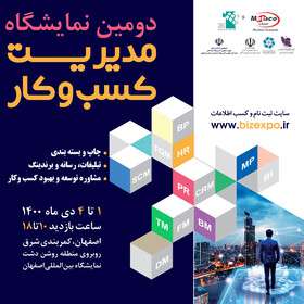 شمارش معکوس برپایی متفاوت‌ترین نمایشگاه مدیریت کسب و کار کشور در اصفهان