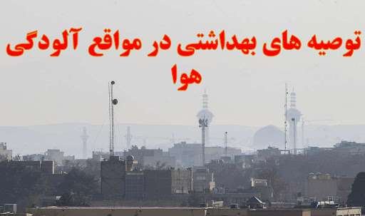 توصیه های مرکز بهداشت استان اصفهان به شهروندان در خصوص آلودگی هوا
