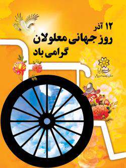 شهردار شیراز با ارسال پیامی ۱۲ آذرماه روز جهانی معلولین را گرامی داشت.