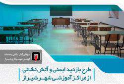 بازدید ایمنی از مدارس شیراز آغاز شد