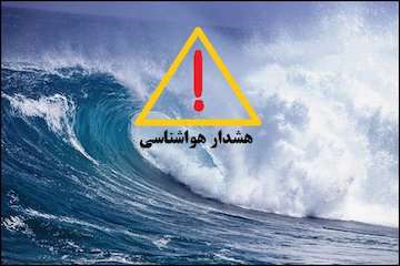 افزایش ارتفاع موج تا ۲ متر در خلیج فارس