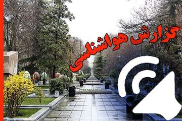 بشنوید| افزایش ابر در محورهای شمالی/ انباشت آلاینده‌های جوی در مناطق صنعتی/ وزش باد در تهران
