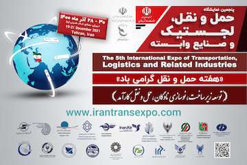 پرونده|پنجمین نمایشگاه حمل و نقل، لجستیک و صنایع وابسته