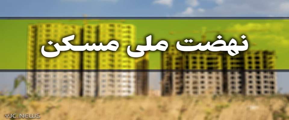 چرا نهضت ملی مسکن در پردیس اجرایی نمی‌شود؟