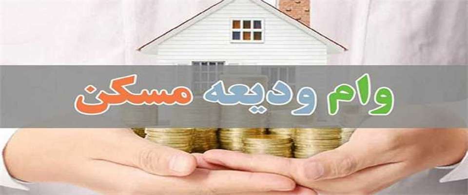 پرداخت بیش از ۱۱ میلیارد تومان وام ودیعه مسکن تا دهه سوم آذرماه