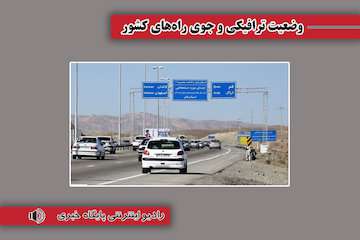 بشنوید|ترافیک سنگین در آزادراه کرج - قزوین و بالعکس/ تردد روان در محورهای شمالی و فاقد هرگونه مداخلات جوی