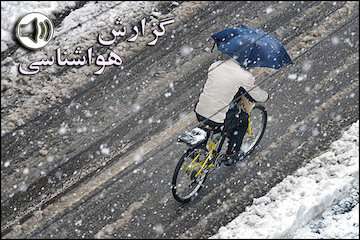 بشنوید|بارش باران و برف امروز در مناطق غربی و شمالی، تهران و البرز